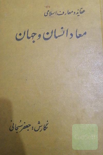 معاد انسان و جهات