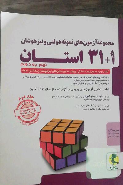 مجموعه آزمون‌های نمونه دولتی و تیزهوشان 1 + 31 استان: نهم به دهم ...