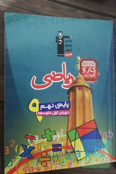کتاب کار و آموزش ریاضی پایه‌ی نهم (دوره‌ی اول متوسطه)