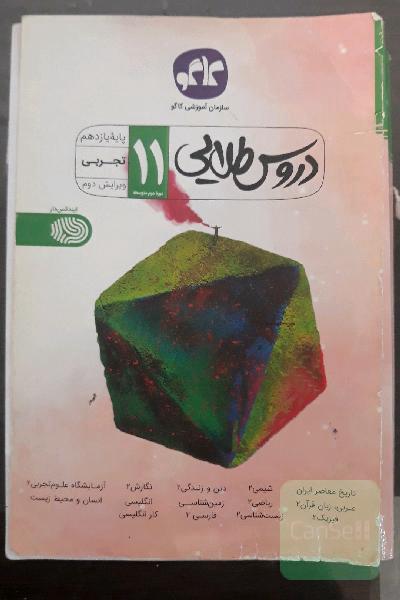 دروس طلایی پایه یازدهم تجربی ویرایش دوم