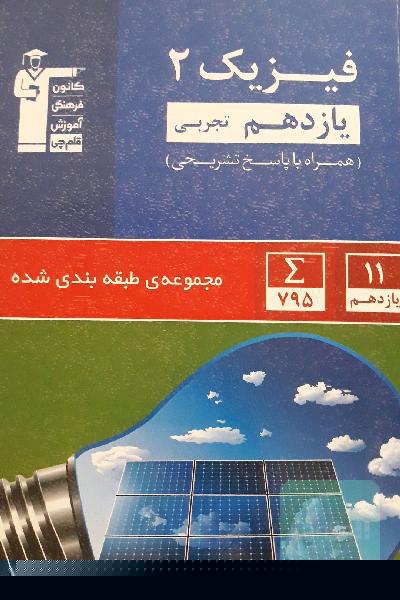 فیزیک 2 یازدهم رشته تجربی