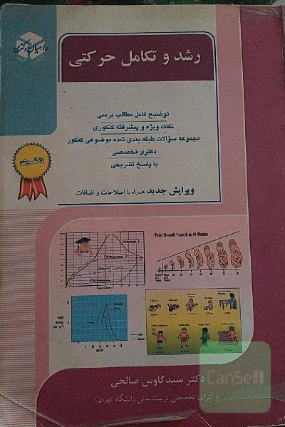 کنکور دکتری رشد و تکامل حرکتی: شرح کامل مطالب درسی، نکات ویژه و پیشرفته کنکوری، ...