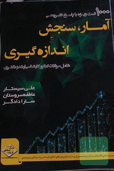 1000 تست ویژه با پاسخ تشریحی آمار، سنجش و اندازه‌گیری شامل سوالات کنکور کارشناسی ارشد و دکتری