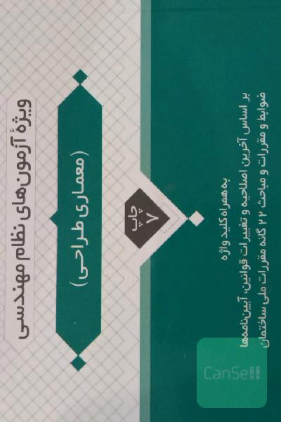 ضوابط و مقررات شهرسازی و معماری برای معلولین: ویژه آزمون‌های نظام مهندسی آزمون معماری طراحی به همراه کلیدواژه