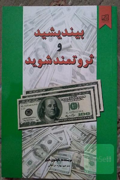 بیندیشید و ثروتمند شوید
