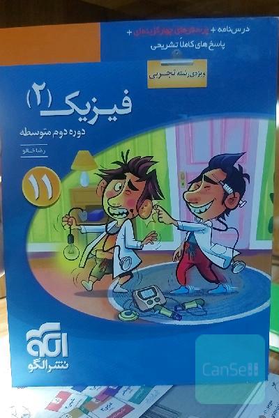 فیزیک (2) (ویژه‌ی رشته‌ی تجربی): قابل استفاده برای دانش‌آموزان پایه‌ی یازدهم دوره دوم متوسطه و داوطلبان کنکور آزمون سراسری دانشگاهها