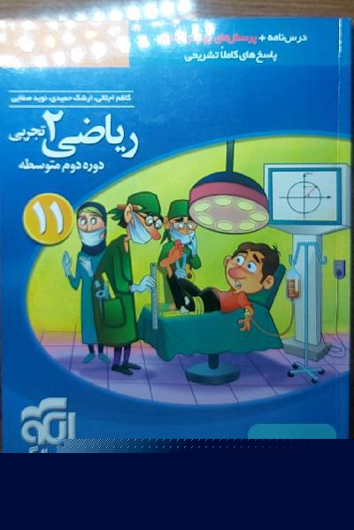 ریاضی (2) تجربی: قابل استفاده برای دانش‌آموزان پایه یازدهم دوره دوم متوسطه و داوطلبان آزمون سراسری دانشگاه‌ها