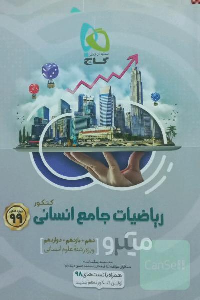 ریاضیات جامع کنکور انسانی