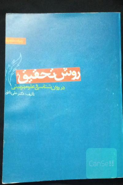 روش تحقیق در روان‌شناسی و علوم تربیتی