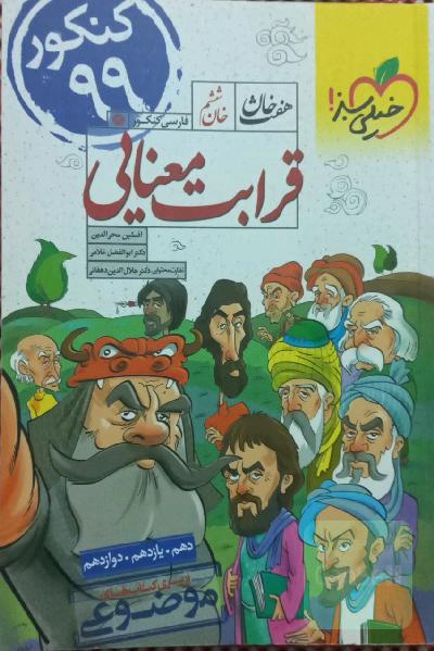 قرابت معنایی - کنکور جدید (دهم، یازدهم، دوازدهم)