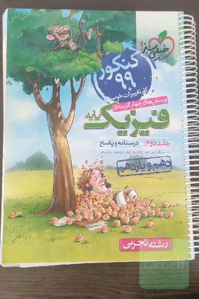 پرسش‌های چهارگزینه‌ای فیزیک پایه - (درسنامه و پاسخ) (دهم و یازدهم) - رشته تجربی