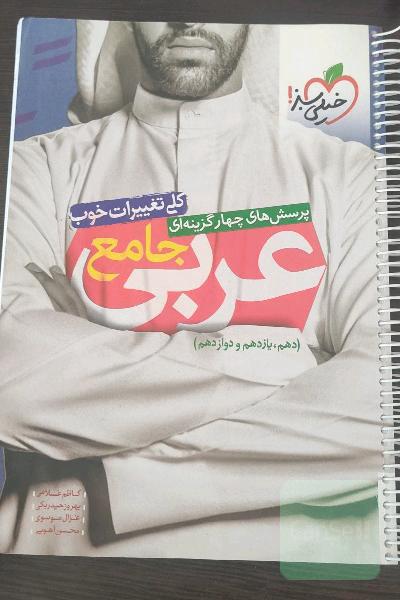 پرسش‌های چهارگزینه‌ای عربی جامع (دهم، یازدهم، دوازدهم)