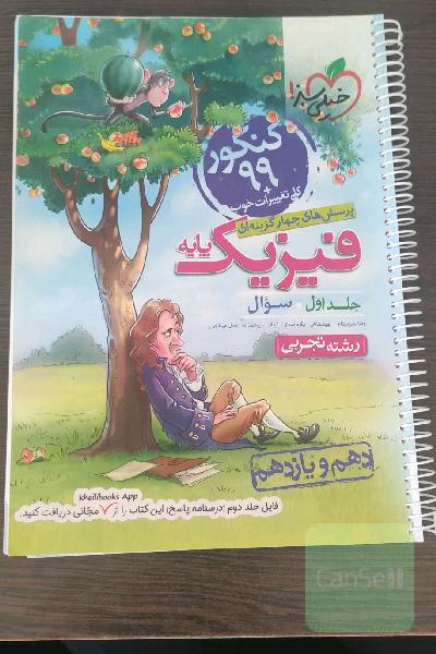 پرسش‌های چهارگزینه‌ای فیزیک پایه - سوال - (دهم و یازدهم) - رشته تجربی - کنکور 99 + کلی تغییرات خوب