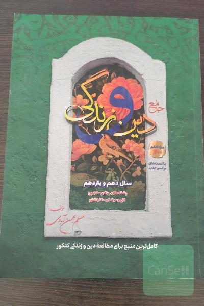جامع دین و زندگی: دهم و یازدهم