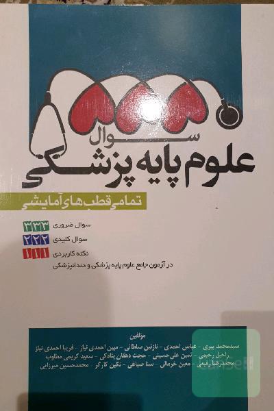 555 سوال علوم پایه پزشکی