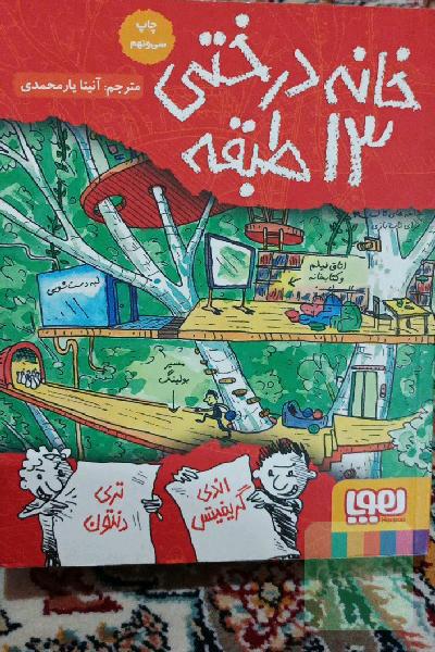 خانه درختی 13 طبقه