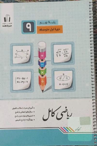 ریاضی کامل پایه نهم: آموزش همراه با مطالب تکمیلی، سوال‌های امتحانی با پاسخ، تمرین‌های ویژه بدون پاسخ ...