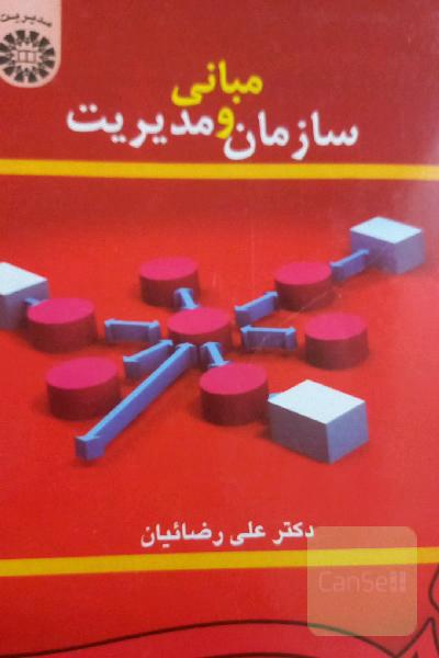 مبانی سازمان و مدیریت