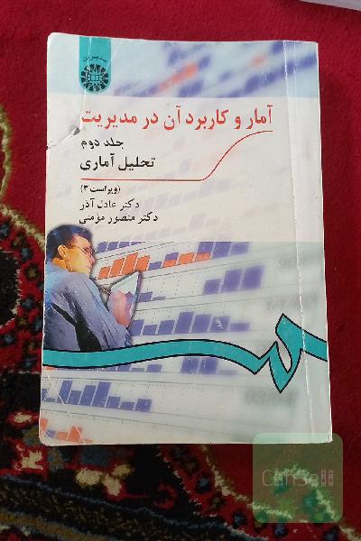 آمار و کاربرد آن در مدیریت (تحلیل آماری)