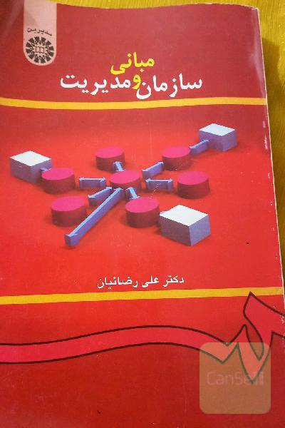 مبانی سازمان و مدیریت