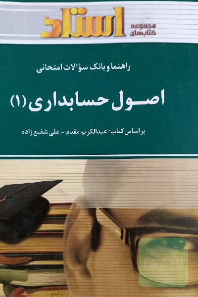 راهنما و بانک سوالات امتحانی اصول حسابداری (1) شامل: پاسخ تشریحی خودآزمایی‌ها هر فصل، پاسخ تشریحی تمرین‌های هر فصل، پاسخ تشریحی سوالات چهارگزینه‌ای هر
