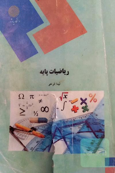 ریاضیات پایه (رشته حسابداری، مدیریت و علوم اجتماعی)