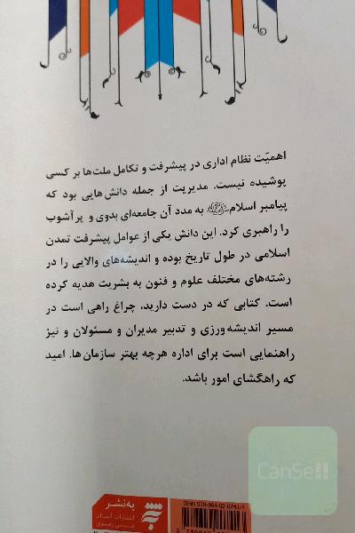 مدیریت و نظام اداری از دیدگاه امام علی (ع)