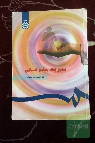 مدیریت منابع انسانی