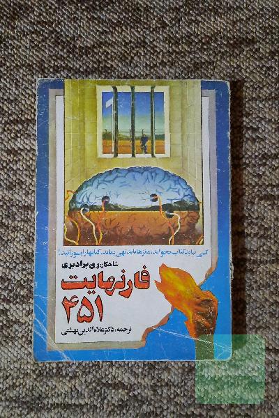 فارنهایت 451