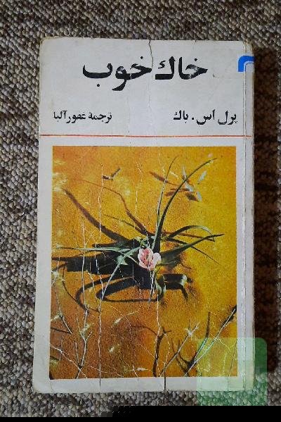 خاک خوب