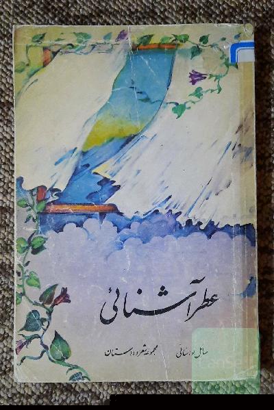 عطر اشنایی