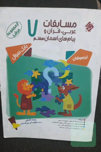 مبتکران از مجموعه مرشد(دینی ، قران،عربی)