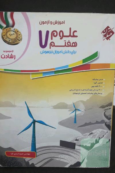 علوم هفتم رشادت(مبتکران)
