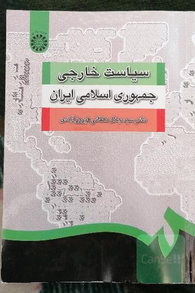 سیاست خارجی جمهوری اسلامی ایران