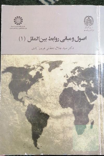 اصول و مبانی روابط بین‌الملل (1)