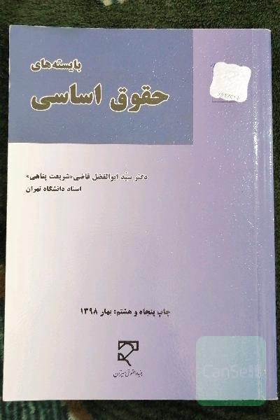 بایسته های حقوق اساسی