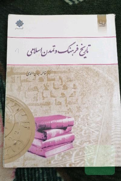 تاریخ فرهنگ و تمدن اسلامی