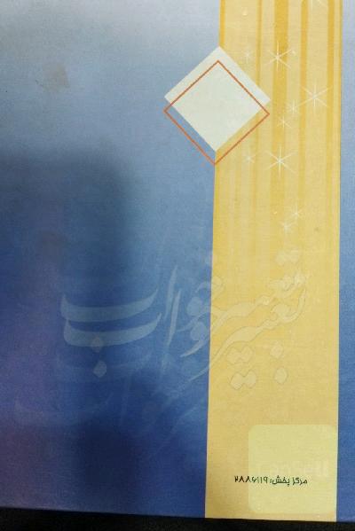 کلیات تعبیر خواب