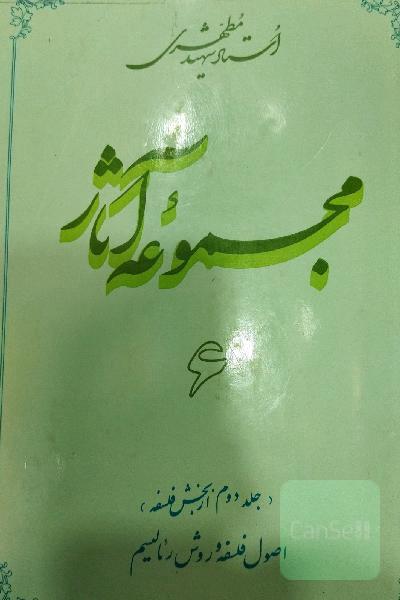 مجموعه آثار استاد شهید مطهری