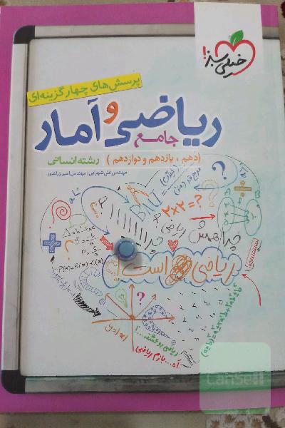 پرسش‌های چهارگزینه‌ای ریاضی و آمار جامع: دهم،‌ یازدهم، دوازدهم رشته انسانی