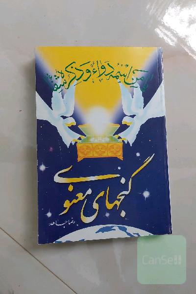 گنج های معنوی