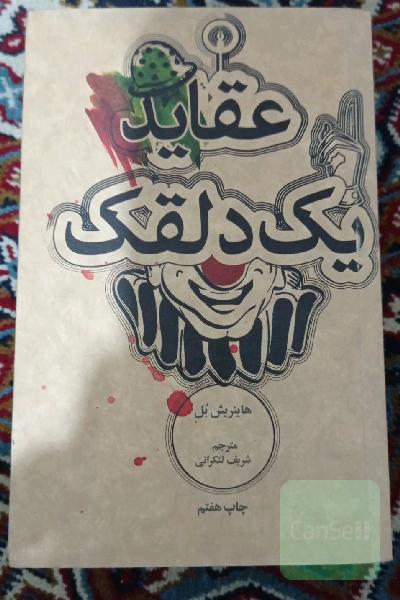 عقاید یک دلقک