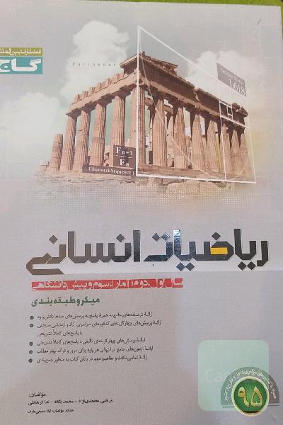 ریاضیات انسانی 