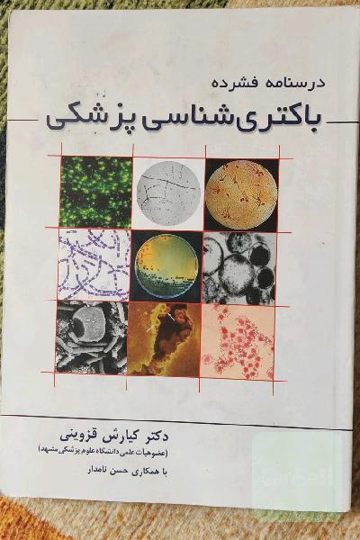 درسنامه فشرده باکتری شناسی پزشکی