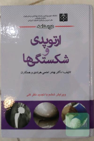 درسنامه ارتوپدی و شکستگی‌ها