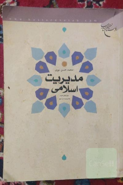 مدیریت اسلامی
