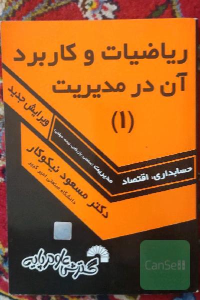 ریاضیات و کاربرد آن در مدیریت (1)