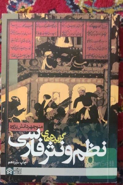گزیده های نظم و نثر فارسی