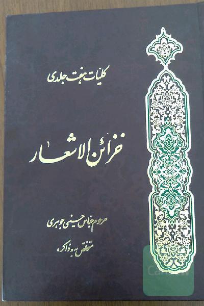 خزائن الاشعار