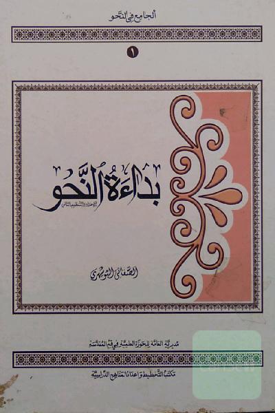 بداءالنحو